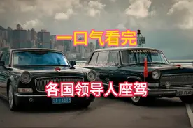 一口看完各国领导人座驾 一口看完各国领导人座驾#红旗 #国宾车视频封面