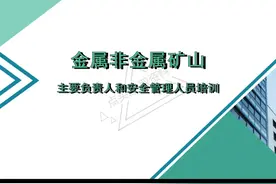 金属非金属矿山主要负责人和安全管理人员安全培训PPT课件视频封面