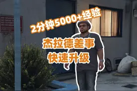 在线模式快速升级方法杰拉德差事2分钟可获得5000+经验#r星#gtaol视频封面