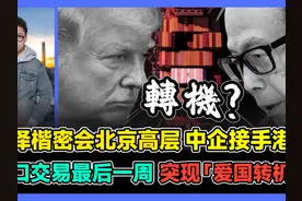 李泽楷密会高层 中企接手港口 港口交易最后一周 突现爱国转机视频封面