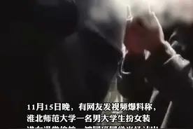 安徽一高校男生扮女装进女浴室，被女同学认出抓现行视频封面