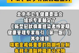 感染者持续咳嗽怎么办？北京市卫健委：干咳、痰多分别用这些药。#北京dou知道视频封面