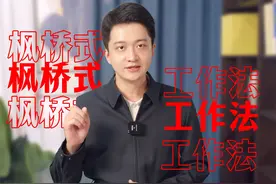 面试考题：枫桥式工作法 #遴选面试 #公务员遴选 #枫桥式工作法视频封面