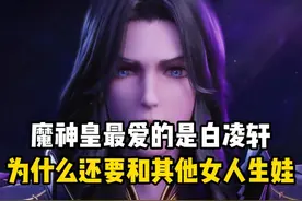 神印王座/  魔神皇最爱的是白凌轩，为什么还要和其他女人生娃？视频封面