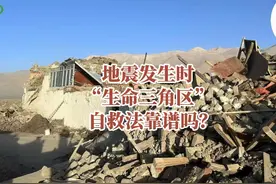 地震发生时，“生命三角区”自救法靠谱吗？ 截至1月7日19时视频封面
