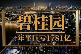 突发财报，碧桂园一年半巨亏1781亿，重组还有戏吗？ #碧桂园视频封面