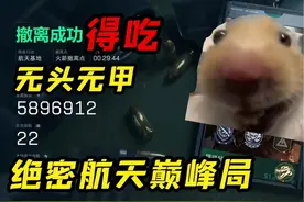 【三角洲行动】航天基地（绝密）无头无甲进图580w肥肥撤离视频封面