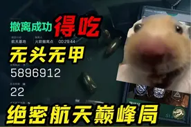 【三角洲行动】航天基地（绝密）无头无甲进图580w肥肥撤离