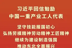 新华社消息｜习近平回信勉励中国一重产业工人代表 坚守技能报国初心弘扬劳模精神劳动精神工匠精神 继续为建设制造强国推动东北全面振兴贡献智慧和力量视频封面