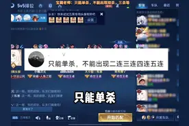 让陪玩只能单杀，不能双杀三杀等！   #王者荣耀视频封面