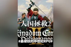 【天国拯救2】最值得体验的硬核中世纪RPG游戏 #单机游戏 #名场面视频封面