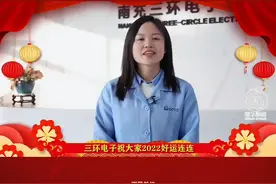 新年“薪”期待 ，“春风”送岗来 ，三环电子祝大家2022年好运连连！#南充#直播带岗 #就业 视频封面