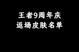 王者9周年庆返场皮肤名单，都快返场完了，没多少皮肤了视频封面