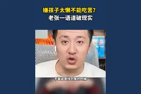 孩子太懒不能吃苦？谈个对象就醒悟了 #张雪峰 #经验分享 #励志视频封面
