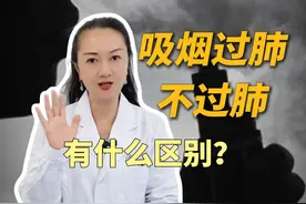 抽烟过肺与不过肺的区别，你真的清楚吗 #硬核健康科普行动 #肺癌 #健康生活 #徐威医生视频封面