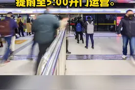 春节假期返程期间，北京10条地铁线路延长运营时间或提前开门。（于奕童 赵伊纯）#春运视频封面