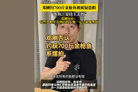 #邓刚否认钓获700斤金枪鱼系摆拍   #钓鱼 #海钓视频封面