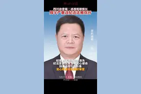 四川省委第二巡视组原组长周宇严重违纪违法被双开。视频封面