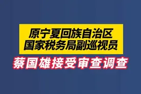 原宁夏回族自治区国家税务局副巡视员蔡国雄接受审查调查#宁夏dou知道 #违法必究 #违法曝光 #反腐倡廉 #内容过于真实 冒牌教授疑似是公务员 官方介入调查 （编辑：小梦）视频封面
