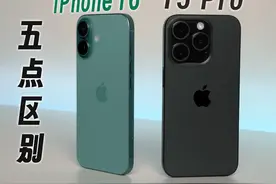 买iPhone 16还是15 Pro ？这五点区别很重要 #iPhone16视频封面