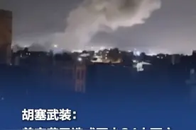胡塞武装：美空袭已造成至少24人死亡 #胡塞武装称已准备好“以升级回应升级” 美国15日宣布对也门胡塞武装采取大规模军事行动后，也门胡塞武装说，也门首都萨那、北部萨达省等地15日晚遭空袭，已造成包括妇女儿童在内至少24人死亡，另有多人受伤。（央视新闻）视频封面