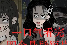 一口气看完4个悬疑故事 #细思极恐 #白天刷不到晚上逃不掉系列视频封面