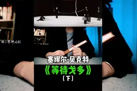 荒诞派戏剧《等待戈多》到底讲了一个什么样的故事？戈多到底是谁视频封面
