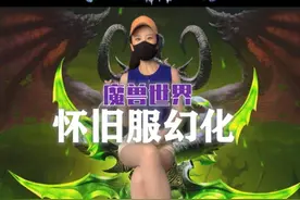 WLK幻化规则详解！你想知道的都在这！#我们比你们多一个世界 #网易大神视频封面