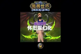 WLK幻化规则详解！你想知道的都在这！#我们比你们多一个世界 #网易大神视频封面