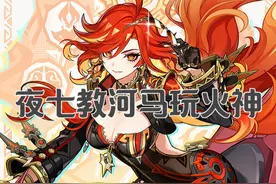夜的第七章教河马玩火神！（萌新学习电子榨菜） ）视频封面