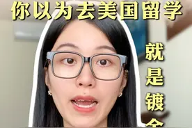 你以为去美国留学就是镀金？实际可能是场骗局！ “你以为去美国留学就是镀金？实际可能是场骗局！其实，这可能是世界上最大的杀猪盘！” 很多人觉得，送孩子去美国，读个藤校，接受最好的教育，未来一定大有前途！ 但你真的算过这笔账吗？今天，我们就来彻底拆解美国留学这场“镀金骗局”。#留学 #美国留学 #美国留学的真相 #Joy乔一留学规划视频封面