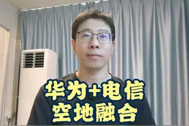 华为+中国电信提出5G-A超级天地融合方案 #华为 #中国电信 #5GA视频封面