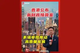 香港特区政府发表新一份财政预算案：撤销全部楼市“辣招”、撤销所有印花税、增长旅游业和盛事投入……多项举措推动高质量发展，香港下半年的经济会更好！ #香港 #旅游 #楼市 #印花税 #预算案视频封面