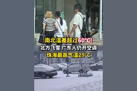 南北温差超过60°C！北方飞雪，#广东仍在穿短袖、开空调！据珠海市气象台预计一股冷空气将于6日白天起影响#珠海，带来小幅降温，下周初有零星小雨，#天气 清凉。昼夜温差大，转发提醒亲友，及时添衣！#广东dou知道视频封面
