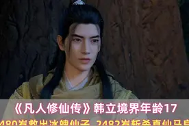 韩立境界年龄：2480岁救出冰魄仙子，2482岁斩杀真仙马良