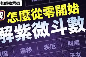 44..詳解紫微斗數基本概念｜從零開始學紫微视频封面