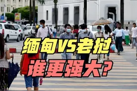 缅甸断电地区或求助老挝，老挝VS缅甸谁更穷？看看GDP对比视频封面