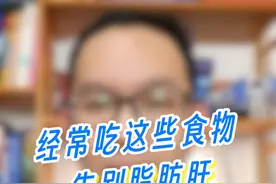 经常吃这些食物，告别脂肪肝！ #脂肪肝 #硬核健康科普行动 #抖音知识年终大赏 #肝视频封面