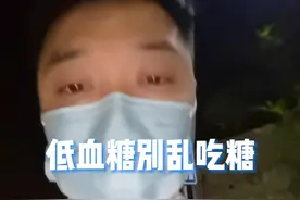 低血糖别乱吃糖，小科普，大作用！关注我了解更多疾病知识急救技能！#低血糖 #低血糖昏厥 #低血糖急救 #健康科普传播月    #健康生活就是美丽生活视频封面