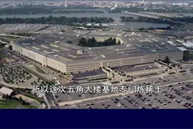 美国陷入稀土“饥饿”，特朗普要在五角大楼建厂，进行矿产冶炼 #抖音热评 #稀土视频封面