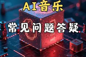 AI音乐入门答疑 我从去年四月份开始接触AI音乐已经快一年啦！
AI音乐终于有公开的版权交易行为了
我觉得属于二战转折点#ai音乐 #deepseek #音乐 #七天爱人 #版权 视频封面