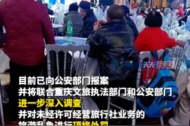 三百多名老人跟团“三亚游”，到了机场发现未买票。12月21日，海南省旅游委通报：可能涉嫌社会人员未经许可经营旅行社业务，现已报案，非法经营将遭顶格处罚！视频封面