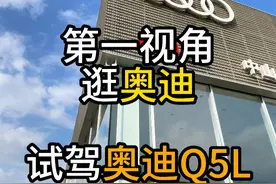 第一视角试驾体验奥迪Q5L，沉浸式看车 #dou是好车 #奥迪 #奥迪q5l#试驾 #内容启发搜索视频封面