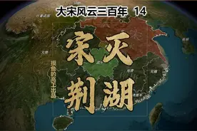 历史地图解析宋灭荆湖之战，兵法诡谲巅峰的教科书！视频封面