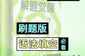 高考英语 解题觉醒2025版 语法填空刷题！ 盖老师带你一轮复习视频封面