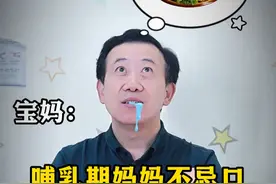 哺乳期妈妈不忌口，会影响乳汁吗？ #医学科普 #育儿经验分享 #宝妈必看 #母乳喂养视频封面