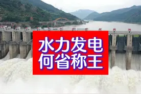 各省水力发电量排名，四川：云南湖北坐下，其他的都是弟弟 #电力视频封面