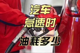 你敢信吗？汽车怠速一夜（10小时）油耗可能超过30升