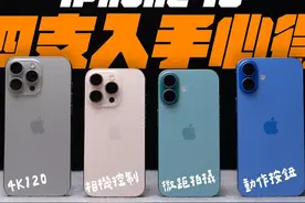 iPhone 16 全系列四支全面入手心得！ ！买哪支比较好 #数码产品视频封面