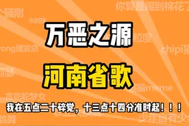 万恶之源之河南省歌